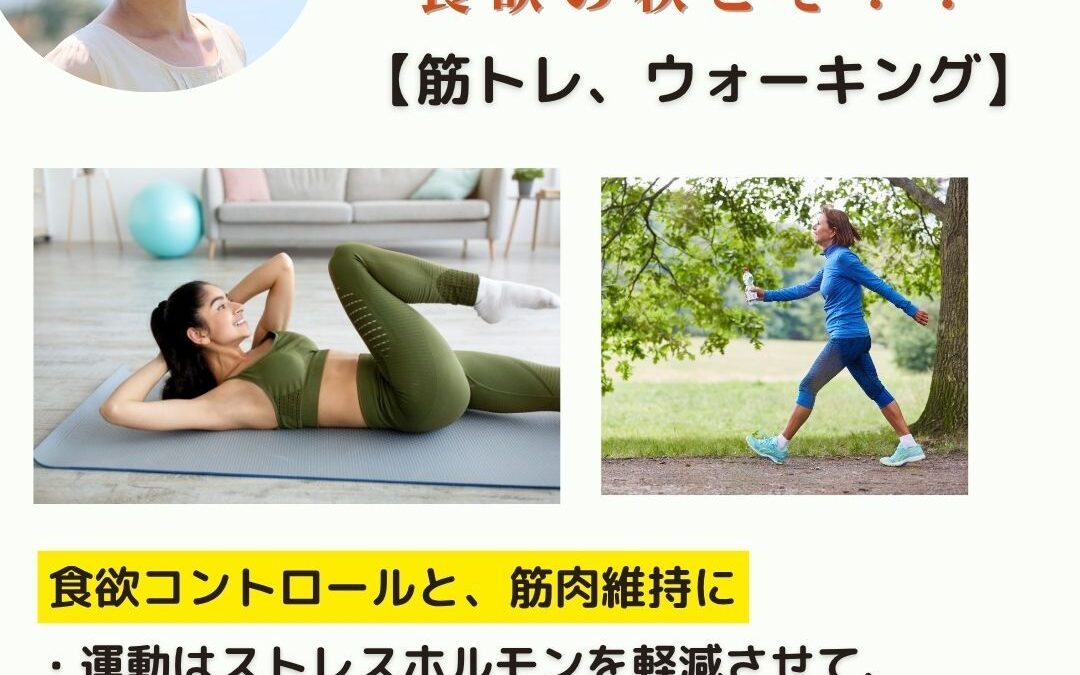 食欲の秋こそ！！【筋トレ、ウォーキング】