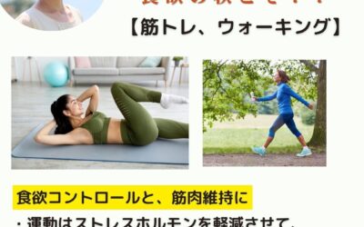 食欲の秋こそ！！【筋トレ、ウォーキング】