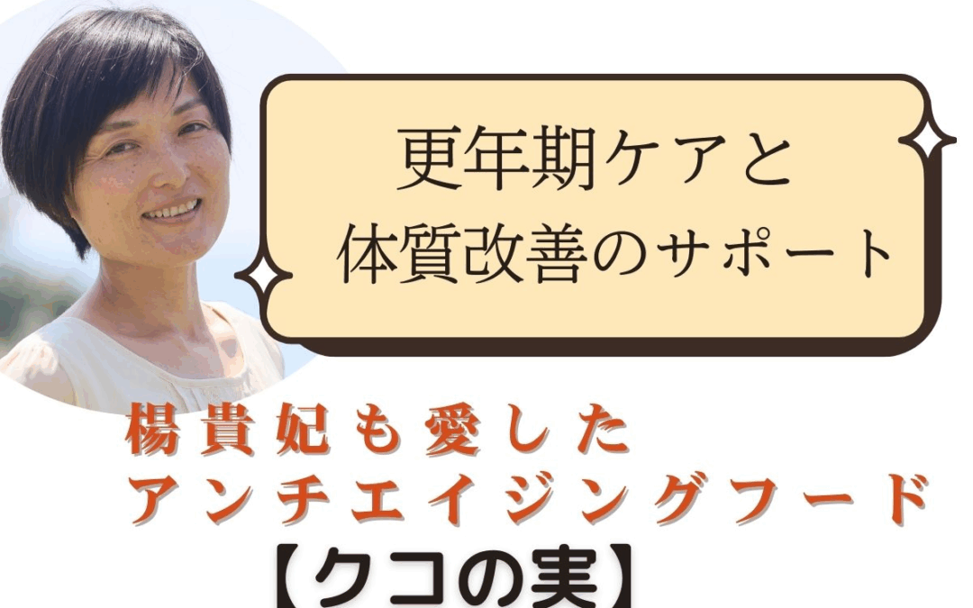 楊貴妃も愛したアンチエイジングフード「クコの実」