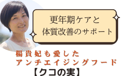 楊貴妃も愛したアンチエイジングフード「クコの実」