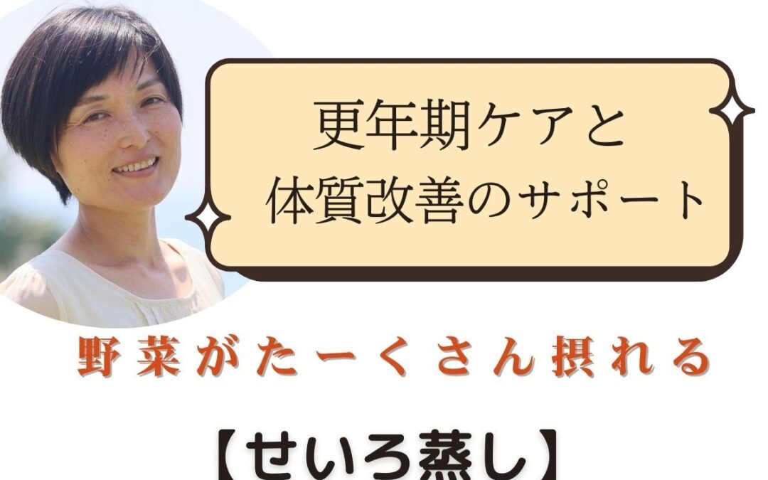 野菜がたくさん摂れる！【せいろ蒸し】