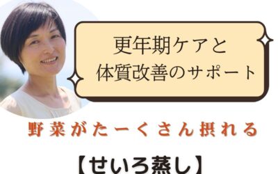 野菜がたくさん摂れる！【せいろ蒸し】