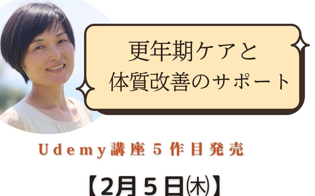 Udemy講座「４０代からの自律神経ケアー睡眠の質を高め、冷え・血流・ストレスを整えるー」発売！
