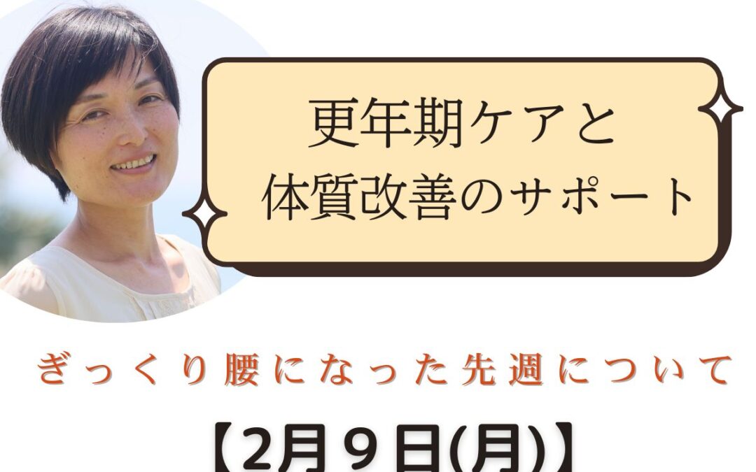 ２月９日　先週は人生初、ぎっくり腰になってしまいました。