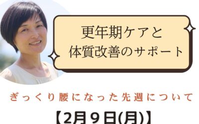 2月9日 先週は人生初、ぎっくり腰になってしまいました。